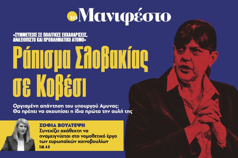 Διαβάστε στην εφημερίδα «το Μανιφέστο»: Ράπισµα Σλοβακίας σε Κοβέσι