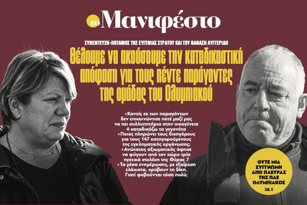 Διαβάστε στην εφημερίδα «το Μανιφέστο»: Θέλουμε να ακούσουμε την καταδικαστική απόφαση για τους πέντε παράγοντες της ομάδας του Ολυμπιακού