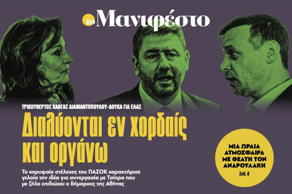 Διαβάστε στην εφημερίδα «το Μανιφέστο»: ∆ιαλύονται εν χορδαίς και οργάνω