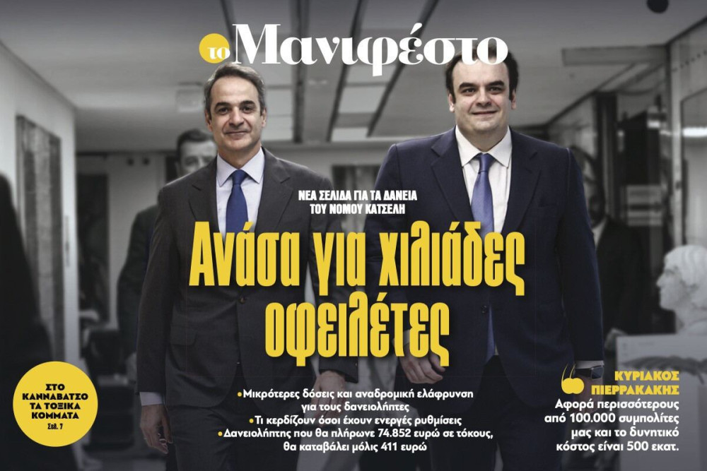 Διαβάστε στην εφημερίδα «το Μανιφέστο»: Ανάσα για χιλιάδες οφειλέτες