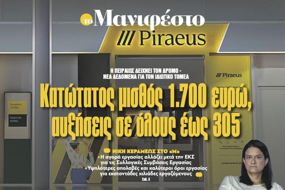 Διαβάστε στην εφημερίδα «το Μανιφέστο»: Κατώτατος µισθός 1.700 ευρώ, αυξήσεις σε όλους έως 305