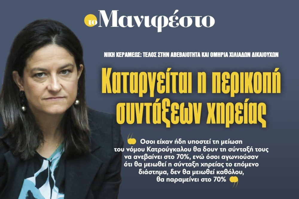 Διαβάστε στην εφημερίδα «το Μανιφέστο»: Καταργείται η περικοπή συντάξεων χηρείας