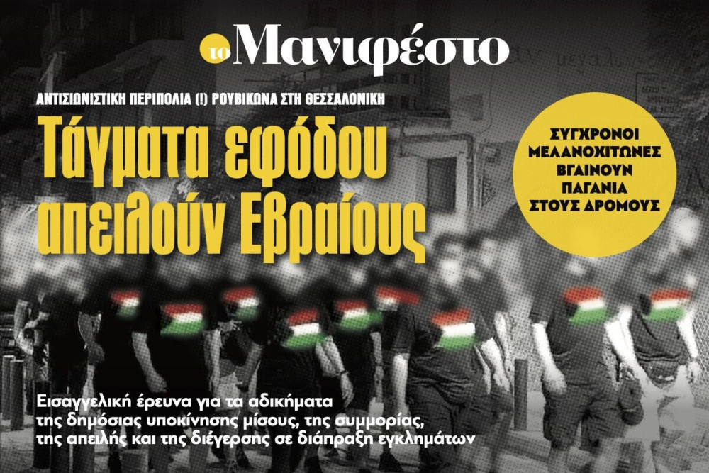 Διαβάστε στην εφημερίδα «το Μανιφέστο»: Τάγματα εφόδου απειλούν Εβραίους