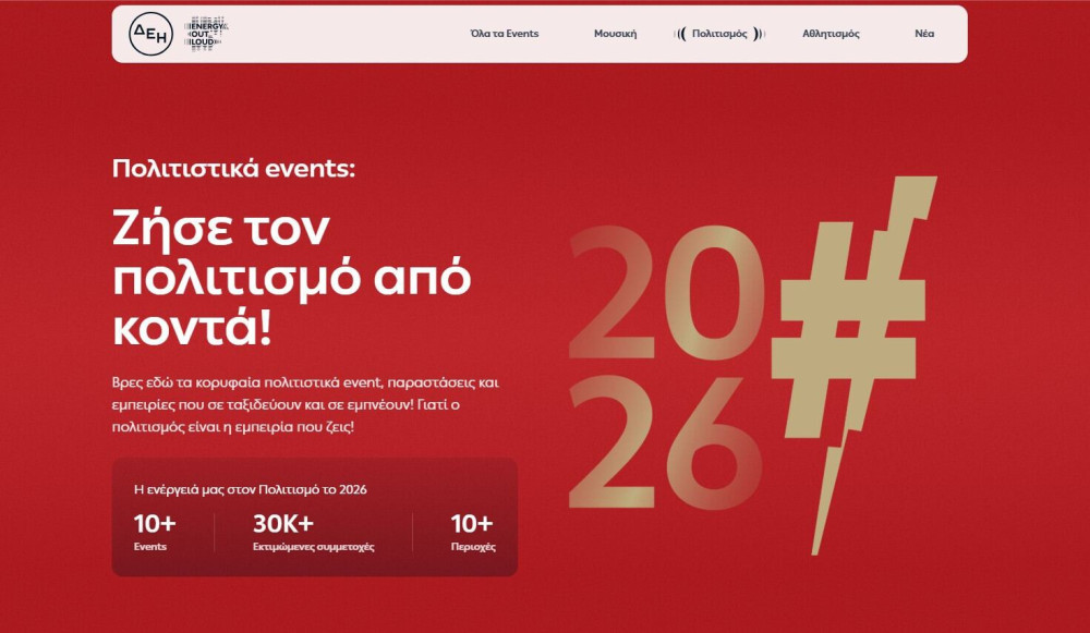 Εnergyoutloud.gr: ο απόλυτος ψηφιακός προορισμός για μουσική, πολιτισμό και αθλητισμό με την ενέργεια της ΔΕΗ