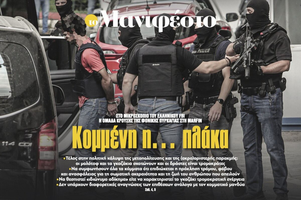 Διαβάστε στην εφημερίδα «το Μανιφέστο»: Κομμένη η... πλάκα
