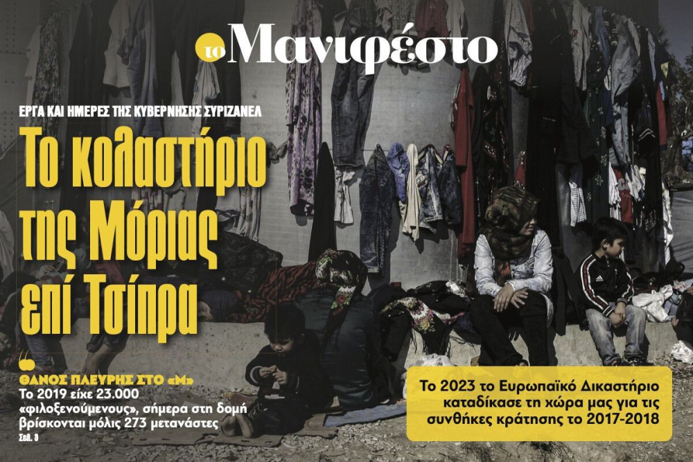Διαβάστε στην εφημερίδα «το Μανιφέστο»: Το κολαστήριο της Μόριας επί Τσίπρα
