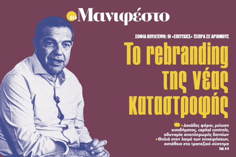 Διαβάστε στην εφημερίδα «το Μανιφέστο»: Το rebranding της νέας καταστροφής