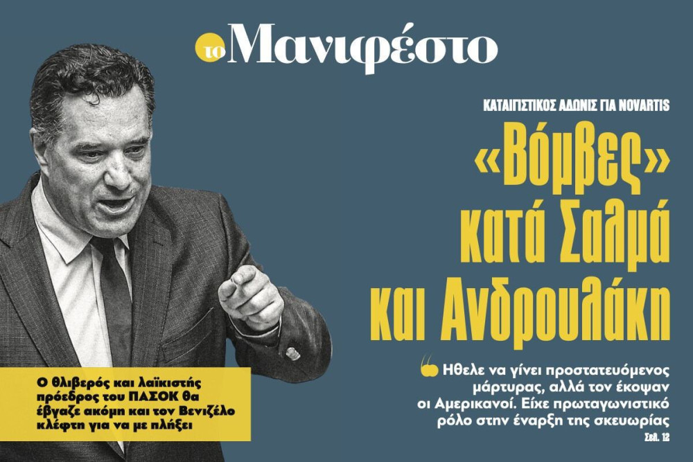 Διαβάστε στην εφημερίδα «το Μανιφέστο»: «Βόμβες» κατά Σαλμά και Ανδρουλάκη