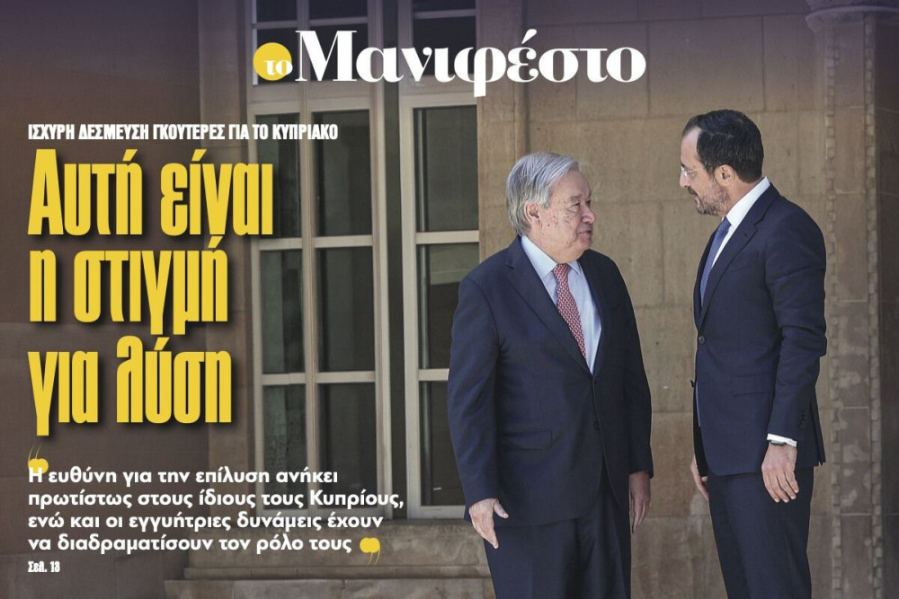Διαβάστε στην εφημερίδα «το Μανιφέστο»: Κυπριακό-Αυτή είναι η στιγμή για λύση