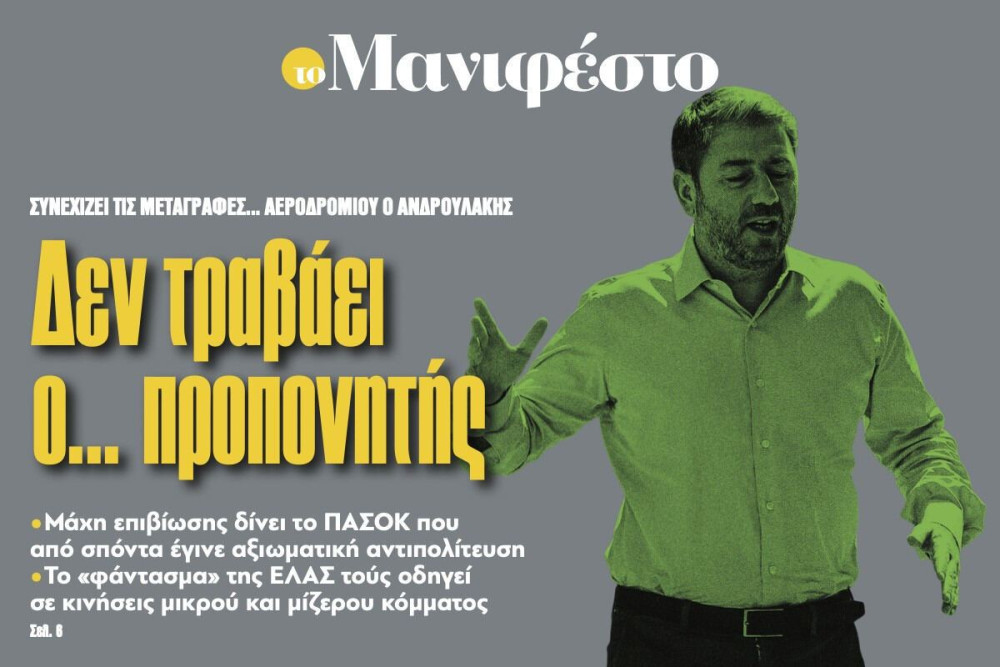 Διαβάστε στην εφημερίδα «το Μανιφέστο»: Δεν τραβάει ο... προπονητής