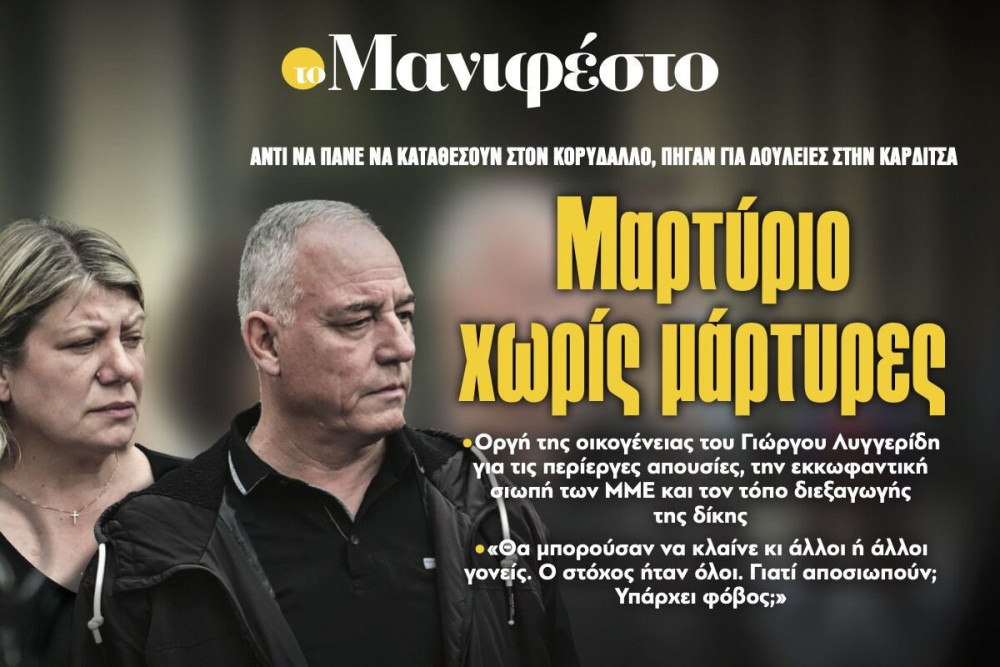 Διαβάστε στην εφημερίδα «το Μανιφέστο»: Μαρτύριο χωρίς μάρτυρες