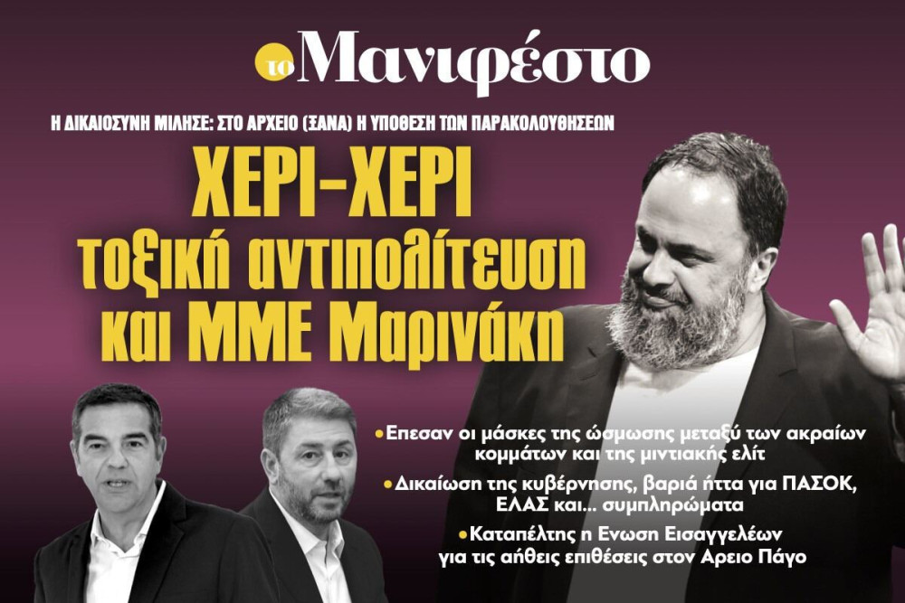 Διαβάστε στην εφημερίδα «το Μανιφέστο»: Χέρι-χέρι τοξική αντιπολίτευση και ΜΜΕ Μαρινάκη
