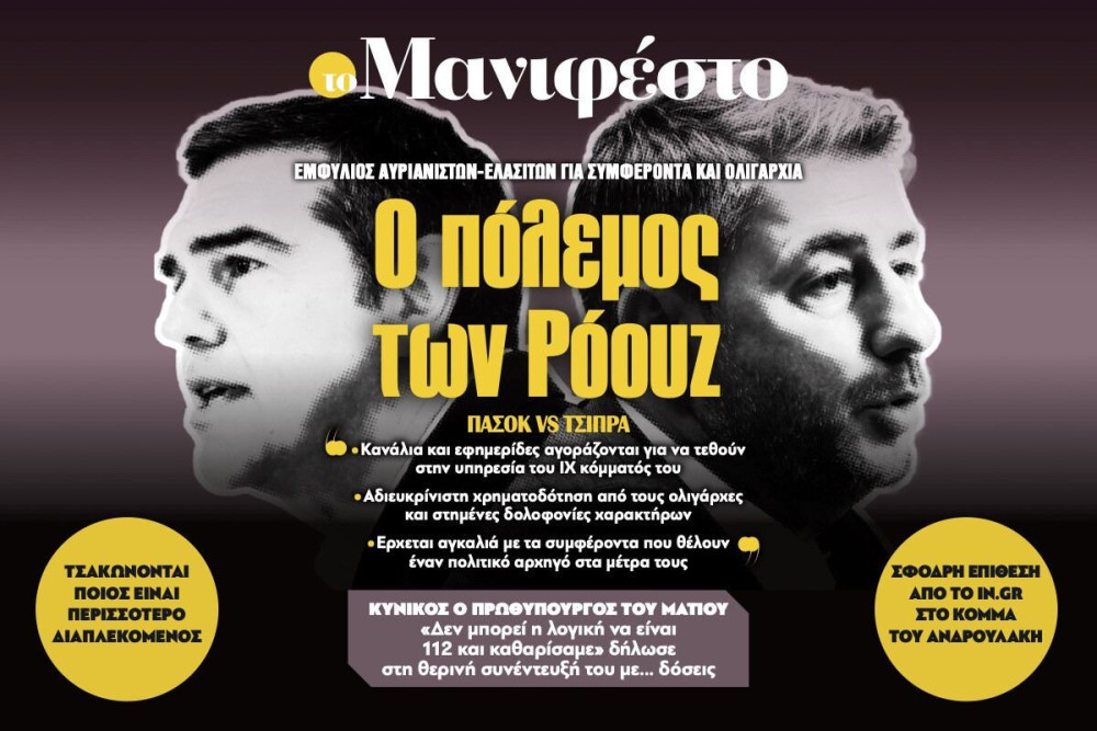 Διαβάστε στην εφημερίδα «το Μανιφέστο»: Ο πόλεμος των Ρόουζ
