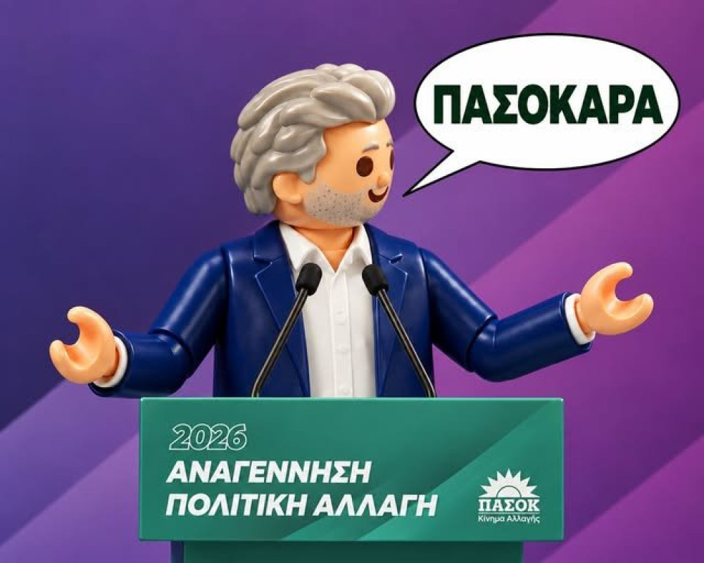 Όταν η «Αναγέννηση» του ΠΑΣΟΚ έγινε… Playmobil