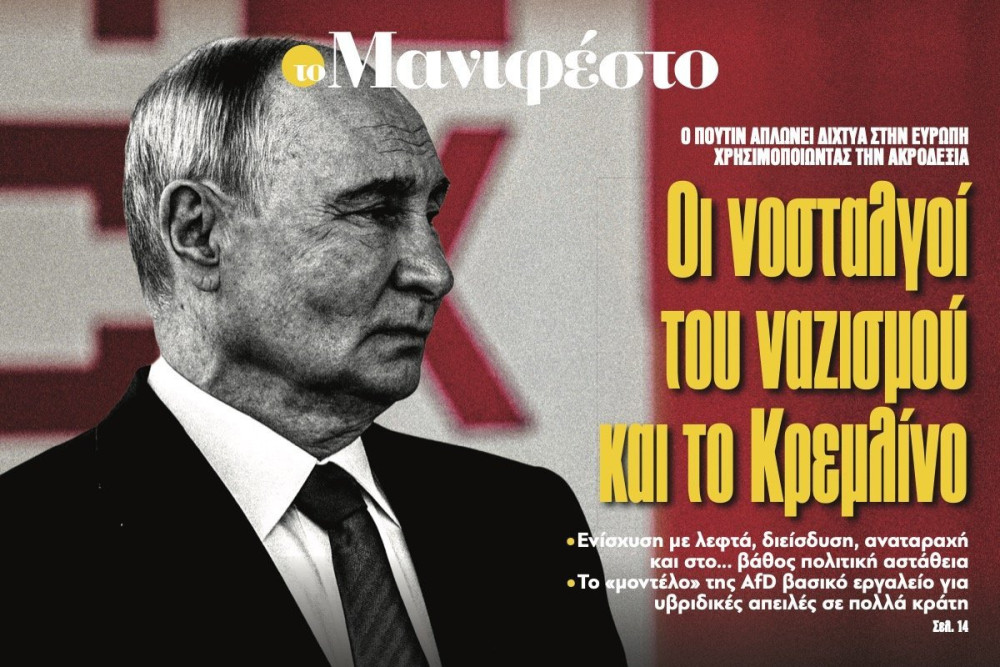Διαβάστε στην εφημερίδα «το Μανιφέστο»: Οι νοσταλγοί του ναζισµού και το Κρεµλίνο