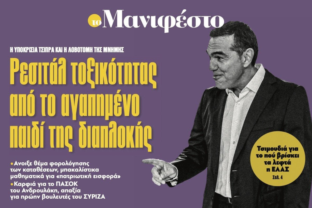 Διαβάστε στην εφημερίδα «το Μανιφέστο»: Ρεσιτάλ τοξικότητας από το αγαπηµένο παιδί της διαπλοκής