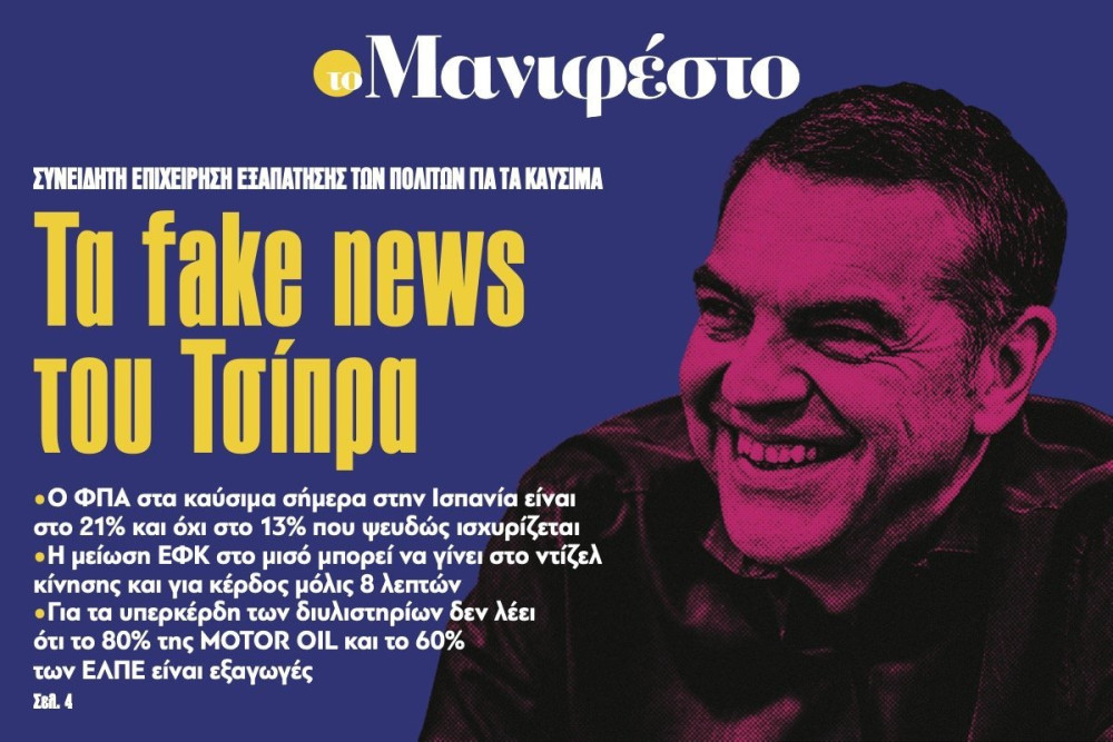 Διαβάστε στην εφημερίδα «το Μανιφέστο»: Τα fake news του Τσίπρα