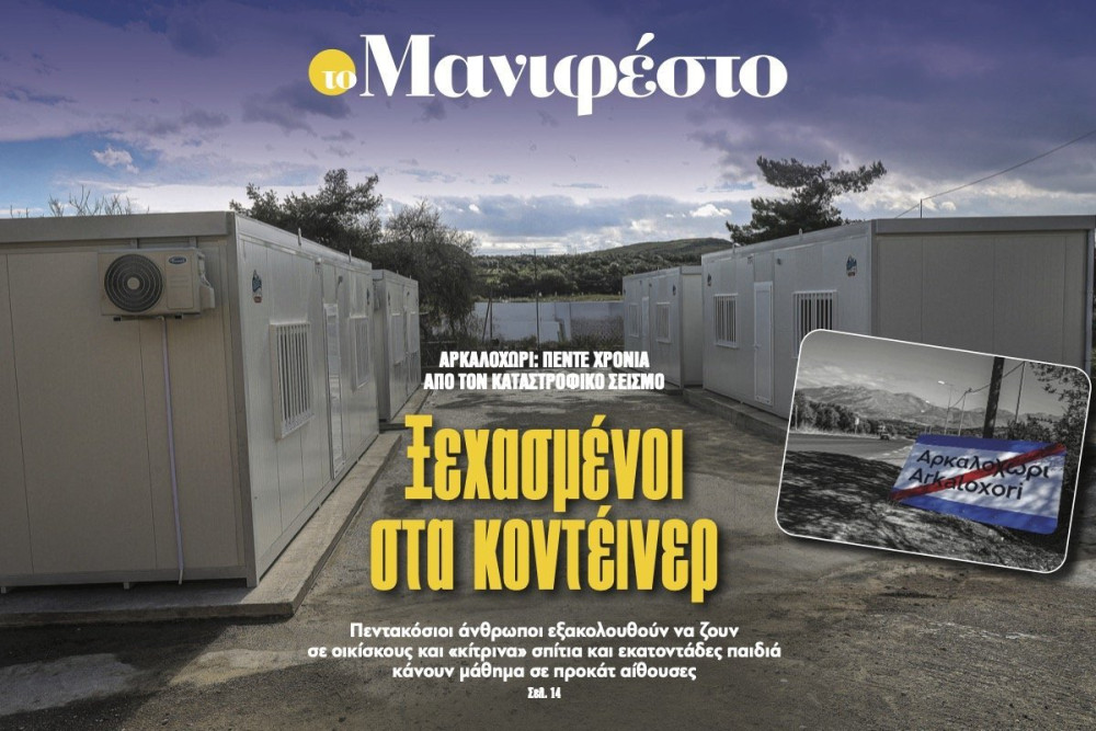 Διαβάστε στην εφημερίδα «το Μανιφέστο»: Ξεχασµένοι στα κοντέινερ