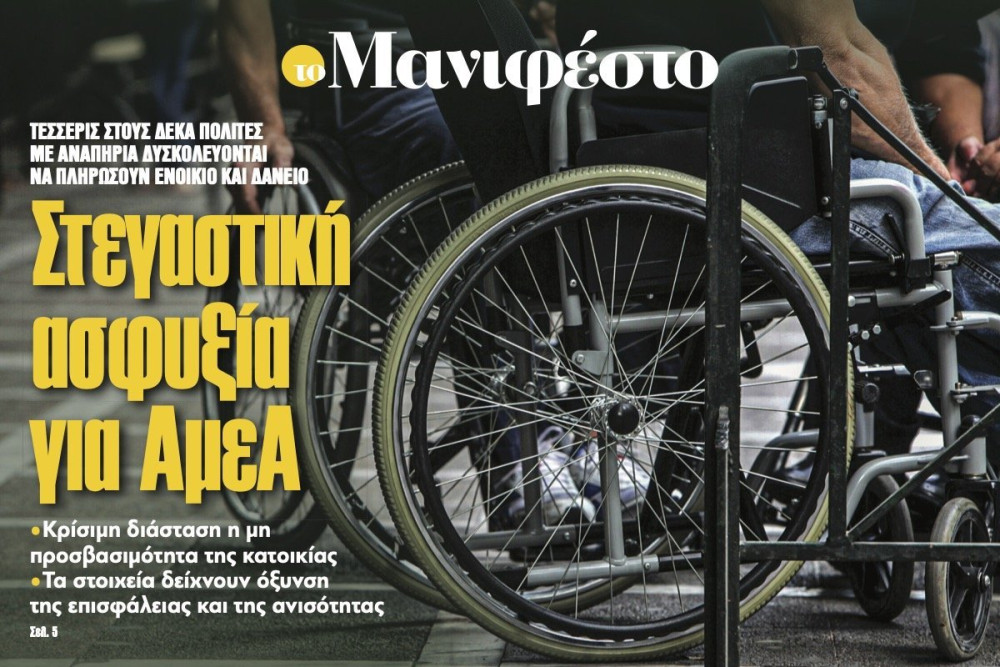 Διαβάστε στην εφημερίδα «το Μανιφέστο»: Στεγαστική ασφυξία για ΑµεΑ