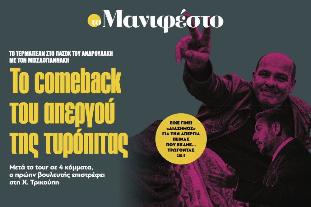 Εφημερίδα «Το Μανιφέστο»: Το comeback του «απεργού της τυρόπιτας» (video)
