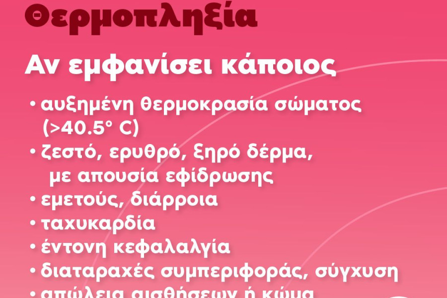 Υπουργείο Υγείας: οδηγίες για συνέπειες και μέτρα προστασίας από τον καύσωνα