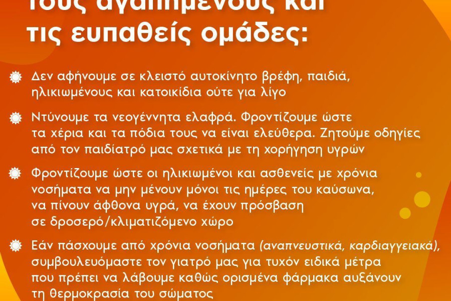 Υπουργείο Υγείας: οδηγίες για συνέπειες και μέτρα προστασίας από τον καύσωνα