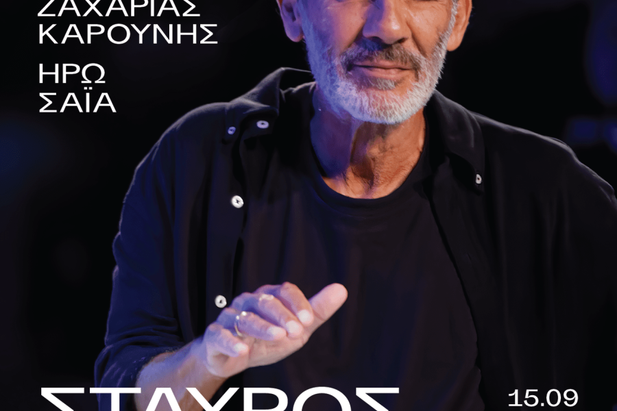 Δήμος Αθηναίων: εγκαινιάζει το νέο Δημοτικό Θέατρο Λυκαβηττού με συναυλία του Σταύρου Ξαρχάκου