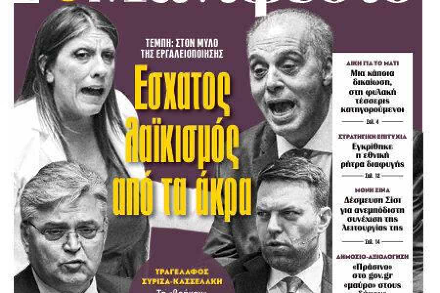 Έσχατος λαϊκισμός: χέρι-χέρι Πλεύση, Λύση, Νίκη και Κασσελάκης υπέγραψαν πρόταση για προανακριτική