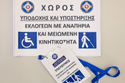 Εκλογές 2023 - Δήμος Αθηναίων: Στο πλευρό των ατόμων με αναπηρία