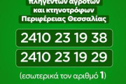 Κακοκαιρία Daniel: τηλεφωνική γραμμή ενημέρωσης για πληγέντες αγρότες και κτηνοτρόφους