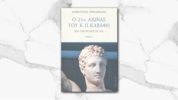 Πάτρα: Παρουσιάστηκε το δοκίμιο «Ο 21ος αιώνας του Κ. Π. Καβάφη»