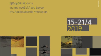«Η Αρχαιολογία στην Οθόνη»: Προβολές ταινιών στο Βυζαντινό Μουσείο