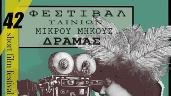 Ρεκόρ συμμετοχών στο φεστιβάλ Ταινιών Μικρού Μήκους Δράμας
