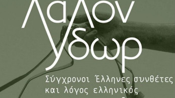 Φεστιβάλ Δελφών: «Το Λάλον Ύδωρ» από τις 15 Ιουνίου έως τις 19 Ιουλίου