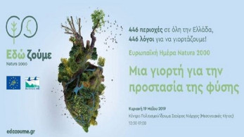 Natura: Γιορτή του ΥΠΕΝ την Κυριακή στο Πάρκο του Ιδρύματος Σταύρος Νιάρχος