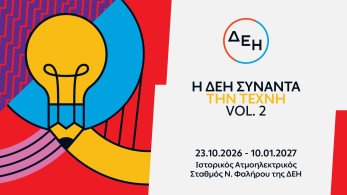 Η ΔΕΗ συναντά την Τέχνη Vol. 2: άνοιξε  η έκθεση με 55 έργα στον ιστορικό ΑΗΣ Νέου Φαλήρου