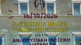 Στα μωβ και κίτρινα η Βουλή για την Αναπτυξιακή Γλωσσική Διαταραχή