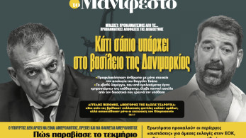 Διαβάστε στην εφημερίδα «το Μανιφέστο»: Κάτι σάπιο υπάρχει στο βασίλειο της Δανιμαρκίας