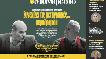 Διαβάστε στην εφημερίδα «το Μανιφέστο»: Συνεχίζει τις µεταγραφές... αεροδροµίου