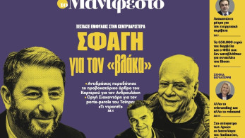 Διαβάστε στην εφημερίδα «το Μανιφέστο»: Σφαγή για τον «βλάκα»
