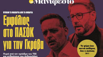 Διαβάστε στην εφημερίδα «το Μανιφέστο»: Εµφύλιος στο ΠΑΣΟΚ για την Γκράβα