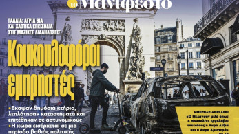 Διαβάστε στην εφημερίδα «το Μανιφέστο»: Κουκουλοφόροι εμπρηστές