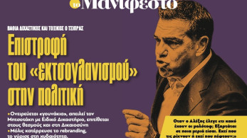 Διαβάστε στην εφημερίδα «το Μανιφέστο»: Επιστροφή του «εκτσογλανισμού» στην πολιτική