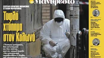 Διαβάστε στην εφημερίδα «το Μανιφέστο»: Τυφλό χτύπημα στον Κολωνό