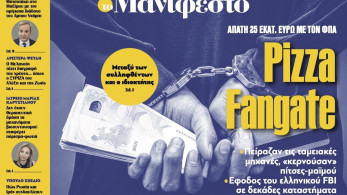 Διαβάστε στην εφημερίδα «το Μανιφέστο»: Pizza Fangate