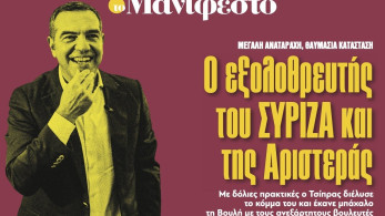 Διαβάστε στην εφημερίδα «το Μανιφέστο»: Ο εξολοθρευτής του ΣΥΡΙΖΑ και της Αριστεράς