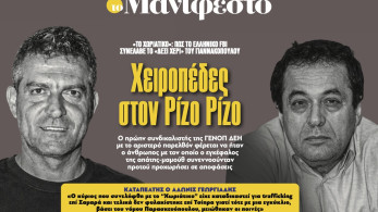Διαβάστε στην εφημερίδα «το Μανιφέστο»: Χειροπέδες στον Ρίζο Ρίζο