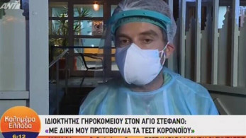 Κορωνοϊός: Αυτοκτόνησε ο ιδιοκτήτης του γηροκομείου στον Άγιο Στέφανο