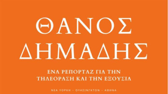 Το “peruka gate” έγινε βιβλίο- κόλαφος για Παππά και ΣΥΡΙΖΑ
