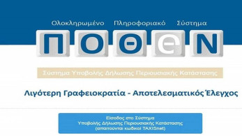 Μέχρι πότε πρέπει να γίνει η δήλωση του πόθεν έσχες